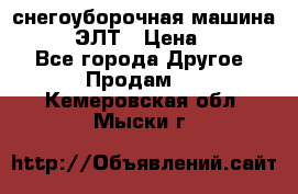 снегоуборочная машина MC110-1 ЭЛТ › Цена ­ 60 000 - Все города Другое » Продам   . Кемеровская обл.,Мыски г.